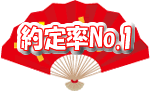 約定率No.1