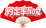 約定率No.2